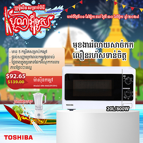 Toshiba Microwave Oven (20L,800W) Gift BL-60PHRKH